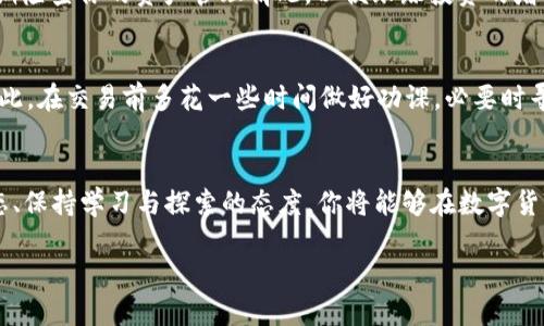   使用TP钱包成功出售代币的详细指南 / 
 guanjianci TP钱包, 代币交易, 数字货币, 钱包教程 /guanjianci 

引言：了解TP钱包与代币交易
随着数字货币的广泛普及，TP钱包作为一种流行的加密货币钱包，逐渐成为众多用户进行代币交易的首选。在这个多元化的市场中，许多用户希望能够灵活地管理自己的数字资产，其中出售代币是一项重要的操作。然而，对于一些新手来说，如何在TP钱包中安全且顺利地完成代币的出售仍然是一个值得探讨的话题。本文将全面详细地指导你如何在TP钱包中进行代币出售，从准备工作到实际操作，确保你能够轻松掌握整个过程。

第一步：准备工作—确保钱包功能正常
在开始任何代币交易之前，确保你的TP钱包已经成功安装并正常运作。如果你还没有创建钱包，可以在官方渠道下载应用并设置账号。创建过程中，请确保妥善保管好助记词和私钥，这将是你访问和管理钱包的关键。同时，确认钱包内已经有你想要出售的代币，并了解这些代币的市场行情，这对于后续的交易决策非常重要。

第二步：连接到交易所—选择合适的交易平台
TP钱包本身并不直接处理代币交易，而是需要连接到一个支持代币交易的去中心化交易所（DEX），例如Uniswap、PancakeSwap等。你可以在TP钱包中查找相关功能，找到“去中心化交易所”或“代币交换”的选项，并选择一个你熟悉或信任的平台。连接后，确保了解该平台的手续费结构以及交易最小限制，避免不必要的损失。

第三步：选择要出售的代币
在连接上交易所后，找到代币交易界面，通常会有“出售”或“交换”选项。选择你希望出售的代币，并输入你希望出售的数量。在输入框旁边，系统通常会显示你所能获得的其他代币或法币的实时报价。在确认报价合理后，你可以点击“出售”按钮，进入下一步操作。

第四步：确认交易细节—审查所有信息
在确认出售之前，务必仔细审查交易细节，包括出售代币名称、数量、交易费用、以及你将收到的代币或法币数量。这个步骤是确保交易顺利进行的关键。如果发现存在任何不一致，或者你对交易条件感到疑虑，可以选择取消操作，等待更合适的机会进行交易。

第五步：签名和确认交易—安全性第一
在确认交易细节后，TP钱包将要求你签名以验证身份。这是一个必要的安全措施，无论是涉及代币出售还是其他交易，确保只有你本人能够进行相关操作。输入你的密码或使用指纹识别功能后，钱包将开始处理交易。注意观察钱包中显示的交易进度，以确保一切按计划进行。

第六步：交易完成—查看交易记录
一旦交易成功，TP钱包会向你发送通知。此时，你可以在钱包中查看交易记录，确认代币已经成功出售，并观察新的资产变化。如果发生任何异常情况，及时与交易所客服联系，寻求帮助。同时，定期检查你的资产管理情况，以便跟踪投资的增长或变化。

第七步：处理潜在的问题—交易中的常见错误及其解决方法
在代币出售过程中，可能会遇到一些常见的问题。例如，网络拥堵导致交易确认延迟、输入错误的代币数量、忘记增加交易费用、未能关注市场变化等。这些都可能导致你的交易未能顺利完成。因此，在交易前多花一些时间做好功课，必要时寻求经验丰富的朋友的意见，这样可以有效降低出现问题的几率。

结语：掌握交易技巧，稳步增加收益
通过本文的介绍，相信你对如何在TP钱包上出售代币有了更全面的了解。数字货币交易充满着机遇与挑战，掌握正确的操作技巧和风险管理能帮助你在这个领域中获得成功。持续关注市场动态、保持学习与探索的态度，你将能够在数字货币的浪潮中，找到属于自己的机会。

无论你的交易经验多么丰富，始终要记得：耐心和细致是最终取得成功的关键！希望你在未来的交易中能够顺利、愉快，早日实现自己的投资目标。