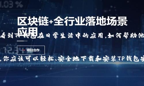   如何安全下载和安装TP钱包安卓版：完整指南 / 
 guanjianci TP钱包, 安卓版, 下载, 安全 /guanjianci 

前言：了解TP钱包的重要性
随着数字货币的崛起，钱包应用成为了广大投资者和用户必不可少的工具。而TP钱包（Trust Profile Wallet）凭借其优秀的用户体验、安全性和多功能性，逐渐成为用户管理数字资产的首选工具。在这篇文章中，我们将详细探讨如何安全地下载和安装TP钱包的安卓版，确保每一步都清晰易懂，让你能够顺利开始你的数字资产管理之旅。

一、TP钱包的特色功能
在讨论下载步骤之前，首先来了解一下TP钱包的核心功能。这款钱包不仅支持多种主流数字货币，还提供去中心化交易、资产管理、NFT收藏等多样化服务。TP钱包通过简洁的用户界面和丰富的功能设置，使得即使是数字货币新手也能轻松上手，充分利用区块链技术带来的机遇。

二、确保安全性的重要性
在下载任何数字钱包应用时，安全性始终是首要关注的问题。许多用户因为在不可靠的渠道下载应用而面临失去资产的风险。因此，我们必须选择官方渠道进行下载，以避免恶意软件和钓鱼攻击。接下来，我们将指导你如何在最安全的环境中下载和安装TP钱包安卓版。

三、如何安全下载TP钱包安卓版
要下载TP钱包安卓版，首先请遵循以下步骤：
ol
    listrong访问官方网站：/strong最安全的下载方式是访问TP钱包的官方网站，确保你所下载的应用程序是最新版本且经过验证的稳定版本。/li
    listrong打开应用商店：/strong另一种可靠的选择是在Google Play等官方应用商店搜索“TP钱包”。这些平台相对安全，可以确保应用程序不会被篡改。/li
    listrong确认开发者信息：/strong无论是通过官网还是应用商店下载，都要仔细检查应用的开发者信息，确保是TP钱包的官方团队推出的版本。/li
/ol

四、下载步骤详解
以下是具体的下载步骤：
ol
    li确保你的安卓设备已连接互联网，并打开应用商店或浏览器。/li
    li在搜索栏中输入“TP钱包”并进行搜索。/li
    li找到官方的TP钱包应用，点击进入应用页面。/li
    li如果在应用商店中，点击“安装”按钮；如果在官网，点击“下载”按钮并按照提示完成下载。/li
    li下载完成后，打开文件管理器，找到已下载的APK文件，点击安装。/li
    li如有安全提示，允许安装来自此来源的应用。/li
/ol

五、安装步骤详解
下载完成后，进行安装的步骤如下：
ol
    li点击已下载的TP钱包APK文件。/li
    li根据屏幕提示选择“安装”。系统会进行一些必要的检查。/li
    li安装完成后，点击“打开”按钮启动应用。/li
/ol

六、注册与安全设置
启动TP钱包后，你需要注册一个新账户或使用已有账户登录。注册时，要选择一个复杂度高的密码，并建议启用双重身份验证（2FA），以增加账户的安全性。此外，备份你的私钥和助记词，这对于确保你的资产安全至关重要。

七、常见问题解答
在使用TP钱包的过程中，你可能会遇到一些常见问题。以下是一些对用户常见疑问的解答：
ul
    listrong1. 我的资产安全吗？/strong— TP钱包采用最高级别的加密技术来保护用户的资产，确保数据传输的安全性。/li
    listrong2. 我可以用TP钱包管理多少种数字资产？/strong— TP钱包支持多种主流数字资产的管理，具体可在官方文档中确认。/li
    listrong3. 下载后如何进行交易？/strong— 你可以通过钱包内置的交易功能轻松进行交易，具体操作流程可在用户手册中找到。/li
/ul

八、用户体验与社区反馈
TP钱包在用户中享有良好的声誉，积极的社区反馈不仅反映了其实用性，也展示了用户对于该产品的信任。通过用户分享的经验与故事，我们能够看到TP钱包在日常生活中的应用，如何帮助他们更好地管理和增长资产。

九、总结与后续步骤
在数字货币日益普及的今天，选择一个合适的钱包尤为重要。TP钱包凭借强大的功能和安全性，已成为很多用户的首选。通过本文提供的详细指南，你应该可以轻松、安全地下载和安装TP钱包安卓版，并开始你的数字资产管理之旅。在使用过程中，务必保持警惕，定期检查应用的更新，并参与社区活动，获取最新资讯和技巧。

最后，感谢你阅读这篇文章，祝你在数字资产的投资和管理中取得丰硕的成果！