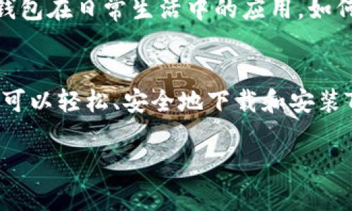   如何安全下载和安装TP钱包安卓版：完整指南 / 
 guanjianci TP钱包, 安卓版, 下载, 安全 /guanjianci 

前言：了解TP钱包的重要性
随着数字货币的崛起，钱包应用成为了广大投资者和用户必不可少的工具。而TP钱包（Trust Profile Wallet）凭借其优秀的用户体验、安全性和多功能性，逐渐成为用户管理数字资产的首选工具。在这篇文章中，我们将详细探讨如何安全地下载和安装TP钱包的安卓版，确保每一步都清晰易懂，让你能够顺利开始你的数字资产管理之旅。

一、TP钱包的特色功能
在讨论下载步骤之前，首先来了解一下TP钱包的核心功能。这款钱包不仅支持多种主流数字货币，还提供去中心化交易、资产管理、NFT收藏等多样化服务。TP钱包通过简洁的用户界面和丰富的功能设置，使得即使是数字货币新手也能轻松上手，充分利用区块链技术带来的机遇。

二、确保安全性的重要性
在下载任何数字钱包应用时，安全性始终是首要关注的问题。许多用户因为在不可靠的渠道下载应用而面临失去资产的风险。因此，我们必须选择官方渠道进行下载，以避免恶意软件和钓鱼攻击。接下来，我们将指导你如何在最安全的环境中下载和安装TP钱包安卓版。

三、如何安全下载TP钱包安卓版
要下载TP钱包安卓版，首先请遵循以下步骤：
ol
    listrong访问官方网站：/strong最安全的下载方式是访问TP钱包的官方网站，确保你所下载的应用程序是最新版本且经过验证的稳定版本。/li
    listrong打开应用商店：/strong另一种可靠的选择是在Google Play等官方应用商店搜索“TP钱包”。这些平台相对安全，可以确保应用程序不会被篡改。/li
    listrong确认开发者信息：/strong无论是通过官网还是应用商店下载，都要仔细检查应用的开发者信息，确保是TP钱包的官方团队推出的版本。/li
/ol

四、下载步骤详解
以下是具体的下载步骤：
ol
    li确保你的安卓设备已连接互联网，并打开应用商店或浏览器。/li
    li在搜索栏中输入“TP钱包”并进行搜索。/li
    li找到官方的TP钱包应用，点击进入应用页面。/li
    li如果在应用商店中，点击“安装”按钮；如果在官网，点击“下载”按钮并按照提示完成下载。/li
    li下载完成后，打开文件管理器，找到已下载的APK文件，点击安装。/li
    li如有安全提示，允许安装来自此来源的应用。/li
/ol

五、安装步骤详解
下载完成后，进行安装的步骤如下：
ol
    li点击已下载的TP钱包APK文件。/li
    li根据屏幕提示选择“安装”。系统会进行一些必要的检查。/li
    li安装完成后，点击“打开”按钮启动应用。/li
/ol

六、注册与安全设置
启动TP钱包后，你需要注册一个新账户或使用已有账户登录。注册时，要选择一个复杂度高的密码，并建议启用双重身份验证（2FA），以增加账户的安全性。此外，备份你的私钥和助记词，这对于确保你的资产安全至关重要。

七、常见问题解答
在使用TP钱包的过程中，你可能会遇到一些常见问题。以下是一些对用户常见疑问的解答：
ul
    listrong1. 我的资产安全吗？/strong— TP钱包采用最高级别的加密技术来保护用户的资产，确保数据传输的安全性。/li
    listrong2. 我可以用TP钱包管理多少种数字资产？/strong— TP钱包支持多种主流数字资产的管理，具体可在官方文档中确认。/li
    listrong3. 下载后如何进行交易？/strong— 你可以通过钱包内置的交易功能轻松进行交易，具体操作流程可在用户手册中找到。/li
/ul

八、用户体验与社区反馈
TP钱包在用户中享有良好的声誉，积极的社区反馈不仅反映了其实用性，也展示了用户对于该产品的信任。通过用户分享的经验与故事，我们能够看到TP钱包在日常生活中的应用，如何帮助他们更好地管理和增长资产。

九、总结与后续步骤
在数字货币日益普及的今天，选择一个合适的钱包尤为重要。TP钱包凭借强大的功能和安全性，已成为很多用户的首选。通过本文提供的详细指南，你应该可以轻松、安全地下载和安装TP钱包安卓版，并开始你的数字资产管理之旅。在使用过程中，务必保持警惕，定期检查应用的更新，并参与社区活动，获取最新资讯和技巧。

最后，感谢你阅读这篇文章，祝你在数字资产的投资和管理中取得丰硕的成果！