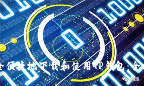 如何安全便捷地下载和使用TP钱包：全方位指南