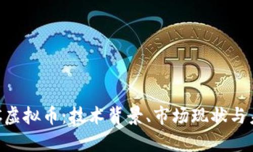 深入解析CAC虚拟币：技术背景、市场现状与未来发展趋势