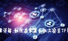 步骤详解：如何在苹果手