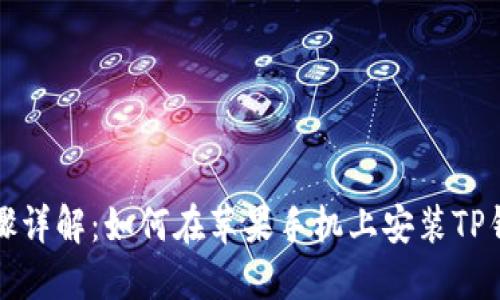 步骤详解：如何在苹果手机上安装TP钱包