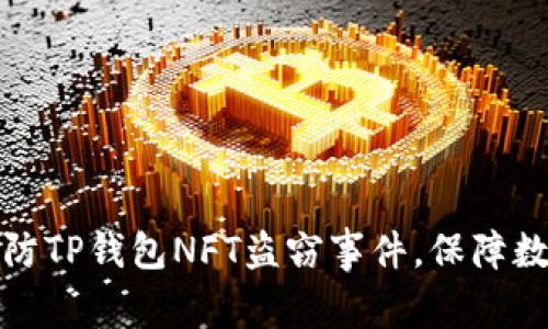 如何有效预防TP钱包NFT盗窃事件，保障数字资产安全