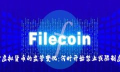 全球各国对虚拟货币的监