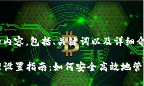 以下是您请求的内容，包括、关键词以及详细介绍。

TP钱包权限管理设置指南：如何安全高效地管理您的数字资产