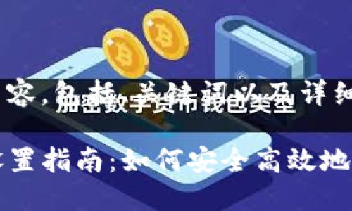 以下是您请求的内容，包括、关键词以及详细介绍。

TP钱包权限管理设置指南：如何安全高效地管理您的数字资产