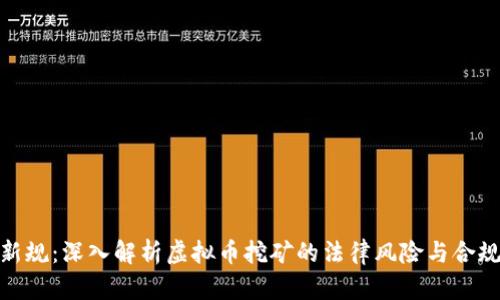 挖矿新规：深入解析虚拟币挖矿的法律风险与合规之路