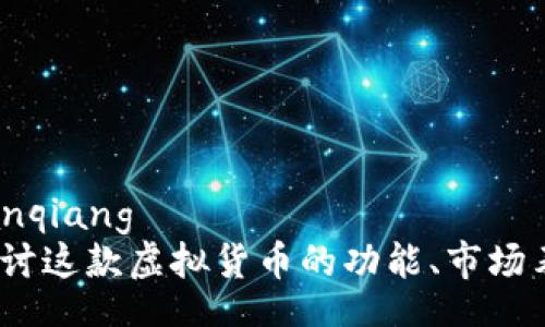 bianqiang/bianqiang
贝尔币：深入探讨这款虚拟货币的功能、市场表现及未来趋势