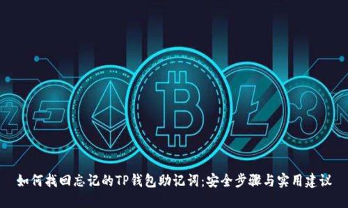 如何找回忘记的TP钱包助记词：安全步骤与实用建议