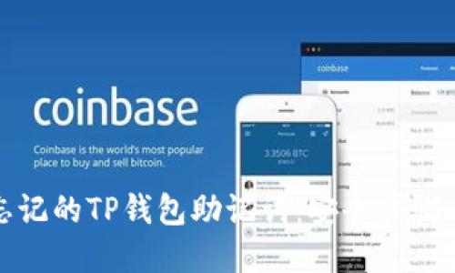 如何找回忘记的TP钱包助记词：安全步骤与实用建议