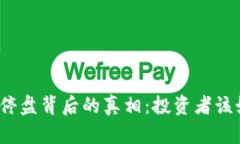 揭开猴币停盘背后的真相