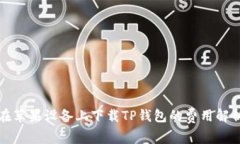在苹果设备上下载TP钱包的