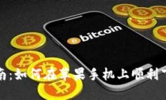 一站式指南：如何在苹果