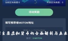 全球主要虚拟货币的全面