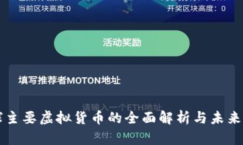 全球主要虚拟货币的全面解析与未来展望