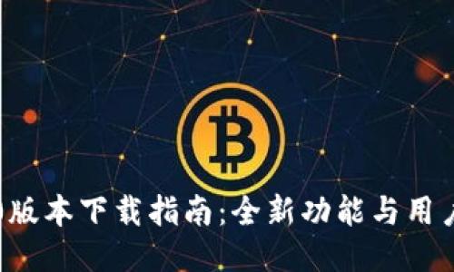 TP钱包3.0版本下载指南：全新功能与用户体验探索