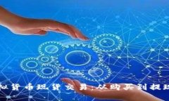 全面解析虚拟货币现货交