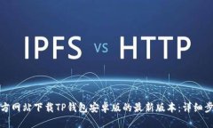 如何从官方网站下载TP钱包