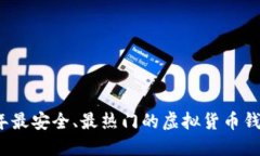 2023年最安全、最热门的虚