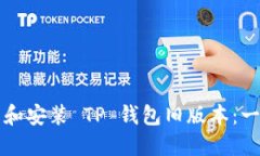 如何下载和安装 TP 钱包旧