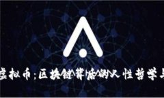 探索人性虚拟币：区块链