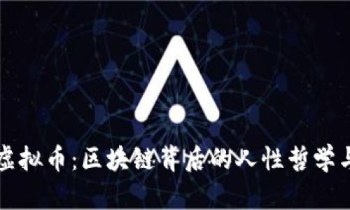 探索人性虚拟币：区块链背后的人性哲学与社会变革