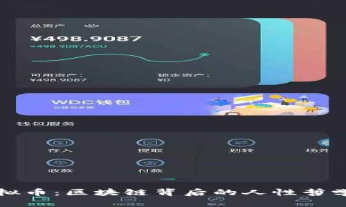 探索人性虚拟币：区块链背后的人性哲学与社会变革