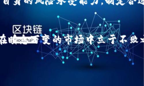   深入探讨TP交易平台：功能、优势与用户体验全解析 / 
 guanjianci TP交易平台, 数字货币, 在线交易, 投资策略 /guanjianci 

一、TP交易平台概述
在当今数字化迅猛发展的时代，TP交易平台应运而生，成为投资者获取收益的重要渠道。这些平台以其便捷的交易方式、丰富的产品类别和良好的用户体验，吸引了大量的投资者加入。那么，TP交易平台究竟是如何运作的？它的主要功能与优势又是什么？本文将详细剖析这些问题，帮助您更好地理解TP交易平台的全貌。

二、TP交易平台的基本功能
TP交易平台具备多种核心功能，帮助用户实现高效的交易体验。首先，它提供实时的市场行情，用户可以随时获取最新的价格走势，便于他们在合适的时机进行买入或卖出。其次，该平台通常具备多种交易工具，包括技术分析图表、指标设置等，帮助用户制定更为科学的投资策略。此外，TP交易平台还支持多种支付方式，如银行转账、信用卡等，让用户能够更便捷地完成资金的充值与提现。

三、TP交易平台的用户体验
TP交易平台在用户体验方面下了不少功夫，力求让每位用户在使用过程中感受到流畅与舒适。其界面设计通常，从导航到交易流程都经过精心设计，以确保用户能够轻松上手。此外，许多TP交易平台还设有24小时在线客服，随时响应用户的疑问与问题，提升了用户满意度。

四、TP交易平台的安全性
安全性是任何在线交易平台必须重视的核心要素之一。TP交易平台往往采取多重安全措施，以保障用户资金和个人信息的安全。例如，部分平台采用了加密技术，确保交易数据在传输过程中不被窃取。与此同时，平台也会定期进行安全审核，修补潜在的漏洞，以防止黑客攻击。通过这些安全保障措施，TP交易平台为用户提供了一个相对安全的交易环境。

五、TP交易平台的投资策略
在TP交易平台上进行交易，投资策略的选择至关重要。用户可以根据市场行情及自身风险承受能力，灵活调整操作策略。例如，短线交易适合那些具有敏锐市场洞察力的投资者，而长线投资则更适合耐心持有，希望获取长期回报的用户。此外，还有一种叫做“定投”的策略，适合于投资者分散风险，将资金分批投入，以平衡市场价格的波动。

六、TP交易平台的行业前景
随着区块链技术的逐步成熟，TP交易平台正迎来进一步的发展机遇。越来越多的用户开始意识到数字资产的重要性，市场需求也随之上升。未来，TP交易平台有望推出更多创新功能，如人工智能辅助交易、社交交易等，以满足用户的多元化需求。同时，监管政策的渐趋完善，也为TP交易平台提供了更为稳定的发展环境。

七、对待TP交易平台的建议
作为投资者，在选择TP交易平台时应保持理性与审慎。建议用户在注册之前，仔细查看平台的背景、用户评价、手续费等信息，确保所选择的平台是合法合规的。此外，投资者应根据自身的风险承受能力，制定合适的投资计划，并定期评估自身的投资组合，以避免因盲目跟风导致不必要的损失。

八、总结
TP交易平台在现代投资中发挥着越来越重要的作用，凭借其便捷的功能、安全的保障和良好的用户体验，吸引了无数投资者的关注。在这一领域，用户需不断学习、积累经验，才能在瞬息万变的市场中立于不败之地。无论您是新手还是资深投资者，TP交易平台都能为您提供丰富的投资机会和工具，助力实现您的财富增值目标。

通过以上分析，我们能够清楚地看到TP交易平台的多种功能以及投资者需注意的事项。希望这篇文章能为您打开一扇了解TP交易平台的窗户，为您的投资旅程提供指导与支持。