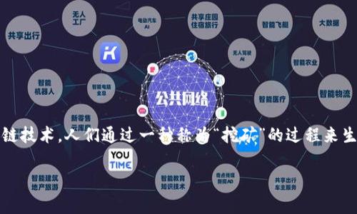 比特币是一种数字货币，通常被称为虚拟货币或加密货币。与传统货币不同，比特币并没有实体形态，它的交易和转移完全依赖于计算机网络和区块链技术。人们通过一种称为“挖矿”的过程来生成比特币，这个过程涉及解决复杂的数学问题。比特币的去中心化特性意味着它不受任何政府或金融机构的控制，而是由一个分布式的网络来维护。

如果您有任何具体问题或想了解更多关于比特币的信息，请随时问我！