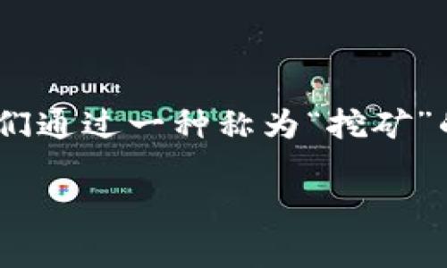 比特币是一种数字货币，通常被称为虚拟货币或加密货币。与传统货币不同，比特币并没有实体形态，它的交易和转移完全依赖于计算机网络和区块链技术。人们通过一种称为“挖矿”的过程来生成比特币，这个过程涉及解决复杂的数学问题。比特币的去中心化特性意味着它不受任何政府或金融机构的控制，而是由一个分布式的网络来维护。

如果您有任何具体问题或想了解更多关于比特币的信息，请随时问我！