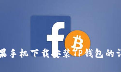 解决苹果手机下载安装TP钱包的详细指南