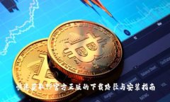 快速获取TP官方正版的下载