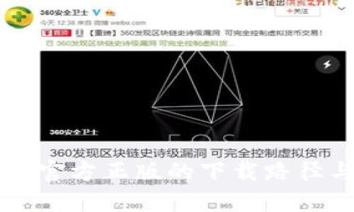 快速获取TP官方正版的下载路径与安装指南