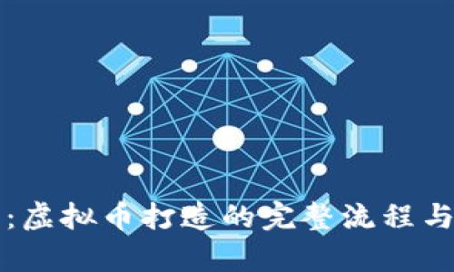 深入解析：虚拟币打造的完整流程与实用指南