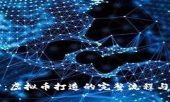深入解析：虚拟币打造的