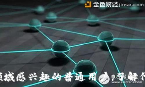   
bibiao虚拟货币代币的全景图：从创建、交易到影响力，透视全球加密市场/bibiao

虚拟货币, 代币, 加密市场, 交易/guanjianci

引言：虚拟货币的崛起与代币的角色
在过去的十年中，虚拟货币经历了前所未有的变革。从比特币最初的诞生，到如今上千种不同币种的出现，这一领域的快速发展引起了全球范围内的关注。代币作为虚拟货币的重要组成部分，其功能和影响力也愈发显著。本文将深入探讨虚拟货币代币的全貌，分析其创建、流通、交易及对全球经济的影响，帮助大家更好地理解这一复杂而富有潜力的市场。

一、虚拟货币与代币的基本概念
虚拟货币，广义上是指在数字环境中存在的货币形式，它不依赖于中央银行或国家的支持。而代币，则是对特定资产、服务或权利的数字化表示。代币的功能可以是多样的，它不仅可以进行交易，还可以代表某种实物资产、提供服务甚至参与公司治理。因此，虽然所有的代币都是虚拟货币，但并非所有虚拟货币都是代币。

二、代币的类型与功能
代币可以根据其功能和目的分为几大类：
ul
    listrong实用型代币（Utility Tokens）：/strong这些代币通常用于某个平台内的交易或服务。例如，以太坊网络上的以太币（ETH）用作支付交易费用或参与智能合约。/li
    listrong安全型代币（Security Tokens）：/strong这类代币代表某种金融资产，通常涉及权益、债务或其他投资。其受法律监管，旨在保护投资者权益。/li
    listrong货币型代币（Currency Tokens）：/strong如比特币，这类代币主要作为货币使用，目标是作为一般接受的交换媒介。/li
    listrong稳定币（Stablecoins）：/strong通过将代币价值与法币或其他资产挂钩，以降低价格波动。这类代币如Tether（USDT）常用于交易所中作为稳定的支付工具。/li
/ul

三、代币的创建过程
代币的创建通常是通过“首次代币发行”（ICO）或“代币生成事件”（TGE）。这一过程涉及多个步骤，包括：
ol
    listrong项目构思与白皮书撰写：/strong项目团队需明确代币的目的、使用场景以及白皮书中的详细信息。/li
    listrong智能合约开发：/strong代币的发行和交易依赖于智能合约编程，确保代币的创建、发行、流通及销毁等过程的自动化和安全。/li
    listrong市场营销与社区建设：/strong在代币发行前，团队通常需要通过市场推广和社交媒体建立社区，以确保足够的用户参与。/li
/ol

四、代币的交易市场
代币一旦发行，便进入了交易市场进行买卖。如今，全球有多种加密货币交易平台供用户选择，包括Binance、Coinbase和Huobi等。用户可以通过这些平台进行不同代币之间的交易。
交易过程通常包括以下几个步骤：
ul
    listrong注册并验证账户：/strong用户需要在交易所注册并完成KYC（了解您的客户）流程，以确保其身份合法。/li
    listrong充值资金：/strong用户可以通过法币或者其他加密货币充值到自己的交易账户。/li
    listrong买卖代币：/strong用户可以根据市场行情进行高频交易，或持有代币中长线投资。/li
/ul

五、代币市场的影响因素
代币的价值波动受多种因素影响，包括：
ol
    listrong市场需求与供给：/strong代币的价值主要受供求关系的驱动。当需求增加而供应有限时，价格往往会上涨，反之亦然。/li
    listrong媒体报道与社会舆论：/strong正负面新闻、社交媒体讨论等都能迅速影响投资者情绪，进而影响价格。/li
    listrong法规政策：/strong各国对加密货币行业的监管政策、法律变动也会对市场表现产生重大影响。/li
/ol

六、代币的风险与挑战
尽管代币投资拥有高额回报的潜力，其风险也不可忽视：
ul
    listrong价值波动性：/strong代币价格的剧烈波动可能导致投资者在短时间内遭受损失。/li
    listrong安全性问题：/strong许多交易所和钱包存在安全风险，历史上多次发生黑客攻击事件。/li
    listrong法律合规风险：/strong若代币被认定为证券，可能面临更严格的监管，影响项目发展。/li
/ul

七、未来前景与发展趋势
随着技术的不断进步和生态的逐步成熟，虚拟货币代币的未来发展可谓充满希望：
ol
    listrong技术创新：/strong随着区块链技术的进步，代币的功能将会更加多样化和智能化，比如跨链交易、流动性挖矿等新兴模式逐渐兴起。/li
    listrong金融机构的参与：/strong越来越多的传统金融机构开始涉足数字货币领域，为市场带来更多资金和认可度。/li
    listrong市场教育和合规化：/strong随着投资者对代币理解的加深，市场将趋于成熟，合规化进程加速。/li
/ol

结语
总体而言，虚拟货币和代币的结合为全球经济增添了新的活力。从概念到市场，从技术到法律，代币的内涵和外延都在不断扩展。无论你是投资者还是仅仅对这个领域感兴趣的普通用户，了解代币的多面性和潜在机会都将帮助你更好地 navigating这个快速变化的市场。