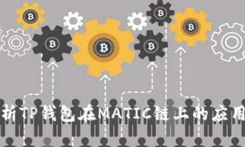 深入解析TP钱包在MATIC链上的应用与优势