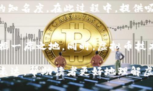   打造安全高效的虚拟币钱包：从设计到开发的全面指南/  

 guanjianci 虚拟币钱包,区块链技术,安全性,用户体验/ guanjianci 

引言：虚拟币钱包的重要性
在数字货币日益普及的今天，虚拟币钱包的需求急剧上升。无论是投资者、交易者，还是普通用户，拥有一个功能齐全、安全可靠的虚拟币钱包显得尤为重要。虚拟币钱包不仅是存储数字资产的工具，更是在复杂的区块链生态中与各种应用程序交互的桥梁。因此，研究并开发出一个优秀的虚拟币钱包显得至关重要。

理解虚拟币钱包的种类
虚拟币钱包主要可以分为三种类型：热钱包、冷钱包和硬件钱包。热钱包是连接互联网的，通常用于频繁交易，因为它们提供了极大的便利性。冷钱包则与互联网隔绝，更加安全，适合长期存储。硬件钱包则是一种便携式设备，可以离线保存私钥，保证资产安全。了解这些钱包的类型是开发过程中不可或缺的一步。

开发虚拟币钱包的基础知识
在进行虚拟币钱包的开发之前，开发者需要熟悉一些基础知识，包括区块链技术、加密算法和相关编程语言。区块链技术是确保交易安全和透明的基础，而加密算法则是保护用户数据和资产的关键。使用合适的编程语言，如JavaScript、Python或Rust，可以帮助开发者实现功能强大的钱包。

设计用户友好的界面
用户体验（UX）在钱包成功与否中起着重要作用。一个直观、简单易用的界面能帮助用户快速上手。设计过程中应注意色彩搭配、按钮布局和信息展示等细节。此外，提供清晰的操作指南和帮助文档，也是提升用户满意度的关键措施。

确保钱包安全性
安全性是虚拟币钱包开发中最为重要的环节。开发者需要实现多种安全保护措施，包括但不限于：使用强加密算法来确保用户数据的保密性，以及实施双重身份验证和时间限制操作等机制，增加安全性。同时，定期进行安全审核和漏洞排查，以确保钱包的稳固性。

集成多种数字货币支持
随着市场上数字货币种类的不断增加，一个成功的虚拟币钱包应支持多种虚拟货币的存储和交易。开发者需考虑到不同货币的特点，设计灵活的支持框架，以便用户能够根据需求自由选择。此外，提供简便的兑换功能，将更大程度上提升用户体验。

实施跨平台功能
如今，用户使用多种设备进行交易，因此开发跨平台功能显得尤为重要。无论是桌面端还是移动端，确保用户能够无缝切换，享受一致的使用体验，是钱包成功的基石。开发者可以通过响应式设计和API集成，来实现这一目标。

构建强大的社区支持
虚拟币钱包的推广离不开强大的社区支持。建立一个活跃的用户社区，不仅能够增强用户忠诚度，还能为钱包的不断修改和创新提供反馈。开发者可以通过社交媒体、论坛和定期的线下活动来增强与用户的互动，建立信任关系。

版本更新与持续改进
虚拟币钱包开发完成并不是结束。定期的版本更新和功能改进是保持钱包竞争力的重要因素。开发者需要根据用户反馈和市场趋势，不断钱包功能，增加新的特性。同时，要关注安全性，及时修补发现的漏洞，以提升用户的信任感。

参与市场推广与宣传
在钱包开发完成后，市场推广至关重要。开发者需通过多渠道进行宣传，吸引用户了解和下载钱包应用。网络广告、社交媒体推广、博主合作等手段都可以有效提高钱包的知名度。在此过程中，提供吸引人的活动、奖励机制等，也能有效吸引用户加入。

结语：迈向虚拟币钱包的未来
综上所述，开发一个理想的虚拟币钱包需要综合考虑用户需求、安全性和技术实现等多重因素。从设计到推广都应一一落实，以确保最终产品能在竞争激烈的市场中占据一席之地。同时，虚拟币技术的快速发展意味着钱包开发者需要具备前瞻性，把握趋势，为用户提供更为创新的解决方案。未来的发展充满机遇，勇敢迈出第一步，定能在区块链的海洋中乘风破浪。

在撰写这篇关于虚拟币钱包开发的内容时，确保每个部分都避免重复的短语，使用多样化的表达方式，使文本更加生动且富有吸引力。通过增加文化关联性和情感化的表达，帮助读者更好地理解虚拟币钱包的实际意义和未来发展潜力。