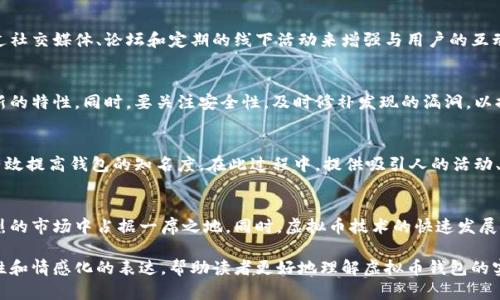   打造安全高效的虚拟币钱包：从设计到开发的全面指南/  

 guanjianci 虚拟币钱包,区块链技术,安全性,用户体验/ guanjianci 

引言：虚拟币钱包的重要性
在数字货币日益普及的今天，虚拟币钱包的需求急剧上升。无论是投资者、交易者，还是普通用户，拥有一个功能齐全、安全可靠的虚拟币钱包显得尤为重要。虚拟币钱包不仅是存储数字资产的工具，更是在复杂的区块链生态中与各种应用程序交互的桥梁。因此，研究并开发出一个优秀的虚拟币钱包显得至关重要。

理解虚拟币钱包的种类
虚拟币钱包主要可以分为三种类型：热钱包、冷钱包和硬件钱包。热钱包是连接互联网的，通常用于频繁交易，因为它们提供了极大的便利性。冷钱包则与互联网隔绝，更加安全，适合长期存储。硬件钱包则是一种便携式设备，可以离线保存私钥，保证资产安全。了解这些钱包的类型是开发过程中不可或缺的一步。

开发虚拟币钱包的基础知识
在进行虚拟币钱包的开发之前，开发者需要熟悉一些基础知识，包括区块链技术、加密算法和相关编程语言。区块链技术是确保交易安全和透明的基础，而加密算法则是保护用户数据和资产的关键。使用合适的编程语言，如JavaScript、Python或Rust，可以帮助开发者实现功能强大的钱包。

设计用户友好的界面
用户体验（UX）在钱包成功与否中起着重要作用。一个直观、简单易用的界面能帮助用户快速上手。设计过程中应注意色彩搭配、按钮布局和信息展示等细节。此外，提供清晰的操作指南和帮助文档，也是提升用户满意度的关键措施。

确保钱包安全性
安全性是虚拟币钱包开发中最为重要的环节。开发者需要实现多种安全保护措施，包括但不限于：使用强加密算法来确保用户数据的保密性，以及实施双重身份验证和时间限制操作等机制，增加安全性。同时，定期进行安全审核和漏洞排查，以确保钱包的稳固性。

集成多种数字货币支持
随着市场上数字货币种类的不断增加，一个成功的虚拟币钱包应支持多种虚拟货币的存储和交易。开发者需考虑到不同货币的特点，设计灵活的支持框架，以便用户能够根据需求自由选择。此外，提供简便的兑换功能，将更大程度上提升用户体验。

实施跨平台功能
如今，用户使用多种设备进行交易，因此开发跨平台功能显得尤为重要。无论是桌面端还是移动端，确保用户能够无缝切换，享受一致的使用体验，是钱包成功的基石。开发者可以通过响应式设计和API集成，来实现这一目标。

构建强大的社区支持
虚拟币钱包的推广离不开强大的社区支持。建立一个活跃的用户社区，不仅能够增强用户忠诚度，还能为钱包的不断修改和创新提供反馈。开发者可以通过社交媒体、论坛和定期的线下活动来增强与用户的互动，建立信任关系。

版本更新与持续改进
虚拟币钱包开发完成并不是结束。定期的版本更新和功能改进是保持钱包竞争力的重要因素。开发者需要根据用户反馈和市场趋势，不断钱包功能，增加新的特性。同时，要关注安全性，及时修补发现的漏洞，以提升用户的信任感。

参与市场推广与宣传
在钱包开发完成后，市场推广至关重要。开发者需通过多渠道进行宣传，吸引用户了解和下载钱包应用。网络广告、社交媒体推广、博主合作等手段都可以有效提高钱包的知名度。在此过程中，提供吸引人的活动、奖励机制等，也能有效吸引用户加入。

结语：迈向虚拟币钱包的未来
综上所述，开发一个理想的虚拟币钱包需要综合考虑用户需求、安全性和技术实现等多重因素。从设计到推广都应一一落实，以确保最终产品能在竞争激烈的市场中占据一席之地。同时，虚拟币技术的快速发展意味着钱包开发者需要具备前瞻性，把握趋势，为用户提供更为创新的解决方案。未来的发展充满机遇，勇敢迈出第一步，定能在区块链的海洋中乘风破浪。

在撰写这篇关于虚拟币钱包开发的内容时，确保每个部分都避免重复的短语，使用多样化的表达方式，使文本更加生动且富有吸引力。通过增加文化关联性和情感化的表达，帮助读者更好地理解虚拟币钱包的实际意义和未来发展潜力。