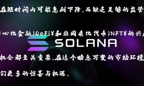 jiaoti关于虚拟货币的最新趋势与未来展望/jiaoti  
虚拟货币, 加密货币, 区块链, 投资机会/guanjianci

引言
虚拟货币，作为一种新兴的金融工具，自诞生之日起便掀起了全球范围内的热议。从比特币的首次推出到如今数千种不同虚拟币的问世，虚拟货币的市场如同潮水般不断扩张。无论在投资、交易、还是技术革新方面，它都引发了无数的关注与探讨。本文将深入探讨虚拟货币的最新趋势、技术背景及未来展望，帮助读者更好地理解这一颇具争议性的领域。

虚拟货币的基本概念
首先，虚拟货币是指那些数字化的货币，其在交易过程中通常依赖于加密技术以保证安全性。最为人熟知的比特币（Bitcoin）便是一种典型的虚拟货币。相较于传统货币，虚拟货币没有实体形态，它的价值体现主要依赖于市场供需关系和用户的信任。同时，虚拟货币市场的波动性极高，常常吸引着投资者和投机者。

虚拟货币的种类和特点
随着市场的发展，各类虚拟货币如雨后春笋般出现。除了比特币，还包括以太坊（Ethereum）、瑞波币（Ripple）、莱特币（Litecoin）等众多项目。每种虚拟货币都有其独特的特点和技术背景：
ul
    listrong比特币（Bitcoin）/strong：作为首个虚拟货币，比特币采用了去中心化的区块链技术，任何用户都可以参与交易和维护网络的安全。/li
    listrong以太坊（Ethereum）/strong：不仅是一种货币，还是一个平台，用户可以在其上开发智能合约和去中心化应用（DApps），这是其最大的优势所在。/li
    listrong瑞波币（Ripple）/strong：主要用于跨国支付，其以快速交易和较低的费用而著称，旨在提高全球支付系统的效率。/li
    listrong莱特币（Litecoin）/strong：被称为“比特币的兄弟”，它的交易速度更快，设计上旨在改进比特币的症结./li
/ul

当前市场趋势
在进入2023年之际，虚拟货币市场正经历一系列重要变化。首先，市场的主流数字资产经历了前所未有的波动。在经历了几轮剧烈的上升与下跌之后，越来越多的投资者开始借助技术分析和市场情绪来指导投资决策。
其次，政府监管的加强也成为一种不可忽视的趋势。全球各国对于虚拟货币的监管政策各不相同，一些国家选择了拥抱这一创新，而另一些国家则限制其使用。此种监管政策的多样性形成了不同的市场环境，给投资者带来了更多不确定性。

技术革新推动变化
虚拟货币的背后，是区块链技术的不断进化。区块链以其分布式账本的特性，确保了交易的透明性和安全性。如今，许多新兴技术如第二层解决方案（如闪电网络）、去中心化金融（DeFi）等，都给虚拟货币的应用带来了广阔的前景。
以太坊2.0的推出便是这一技术革新的重要案例。通过转向权益证明（POS）机制，Ethereum试图降低能源消耗，提高网络速度，从而吸引更多的用户和开发者。同时，Layer 2 解决方案也在不断增加，以提升现有区块链的交易能力。

虚拟货币的投资机会与风险
尽管虚拟货币市场充满机遇，但投资者依旧面临众多风险。在收益与风险之间，找寻一个平衡点是每位投资者都需要面对的挑战。市场的波动性使得价格在短时间内可能急剧下降，而缺乏足够的监管也可能导致骗局和内幕交易等风险。因此，在投资之前，充分的市场调研与风控措施是必不可少的。

未来展望
展望未来，虚拟货币的前景仍然充满希望。随着技术的进步和市场的逐渐成熟，许多专家认为虚拟货币可能会成为主流金融系统的一部分。同时，随着去中心化金融（DeFi）和非同质化代币（NFT）的兴起，虚拟货币的应用场景正在不断扩展，未来可能会融合到诸如房地产、艺术品交易等更多行业。

总结
虚拟货币作为时代的产物，其本身包含了丰富的技术背景和深远的金融意义。无论是投资者还是普通用户，了解虚拟货币的动态，对于把握未来的趋势与机会都至关重要。在这个瞬息万变的市场环境中，唯有信息的获取、技术的掌握和风险的识别，才能使我们在虚拟货币的浪潮中立于不败之地。

通过以上的分析，我们可以看到虚拟货币的未来不仅关乎每个投资者的选择，也关联着整个金融行业的革新道路。在未来的日子里，期待虚拟货币带给我们更多的惊喜与机遇。