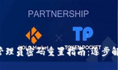 TP-Link路由器管理员密码重