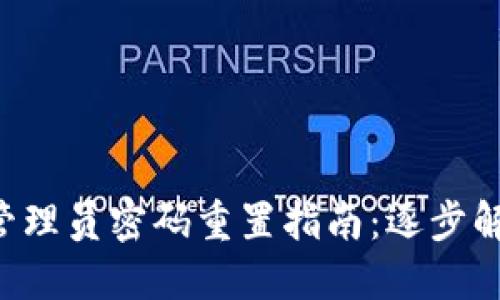 TP-Link路由器管理员密码重置指南：逐步解决密码遗忘问题