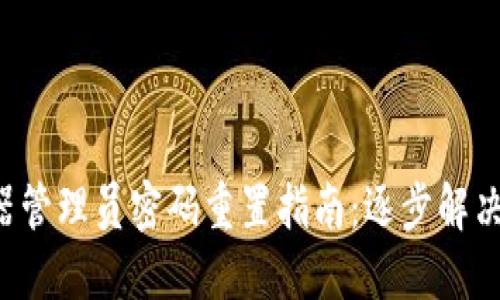 TP-Link路由器管理员密码重置指南：逐步解决密码遗忘问题