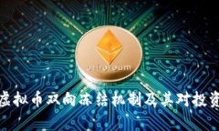 深入解析虚拟币双向冻结