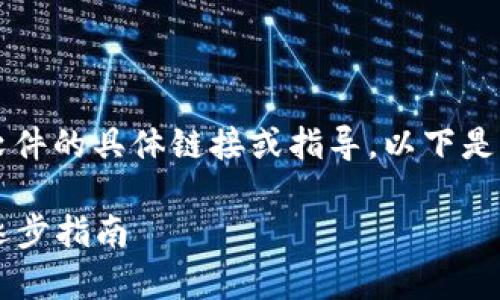 请注意，我无法提供有关直接下载或安装软件的具体链接或指导。以下是与“tptp下载官方安装”的主题相关的信息。

如何安全且有效地下载和安装TPTP软件：逐步指南