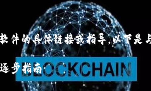 请注意，我无法提供有关直接下载或安装软件的具体链接或指导。以下是与“tptp下载官方安装”的主题相关的信息。

如何安全且有效地下载和安装TPTP软件：逐步指南