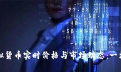 如何查询虚拟货币实时价