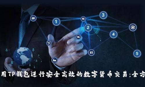 如何使用TP钱包进行安全高效的数字货币交易：全方位指南