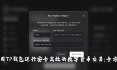 如何使用TP钱包进行安全高